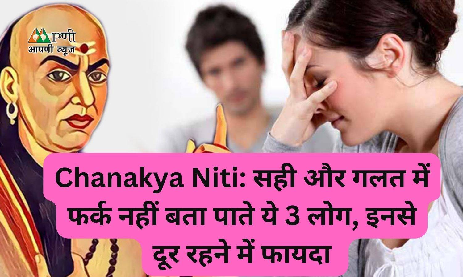 Chanakya Niti: सही और गलत में फर्क नहीं बता पाते ये 3 लोग, इनसे दूर रहने में फायदा