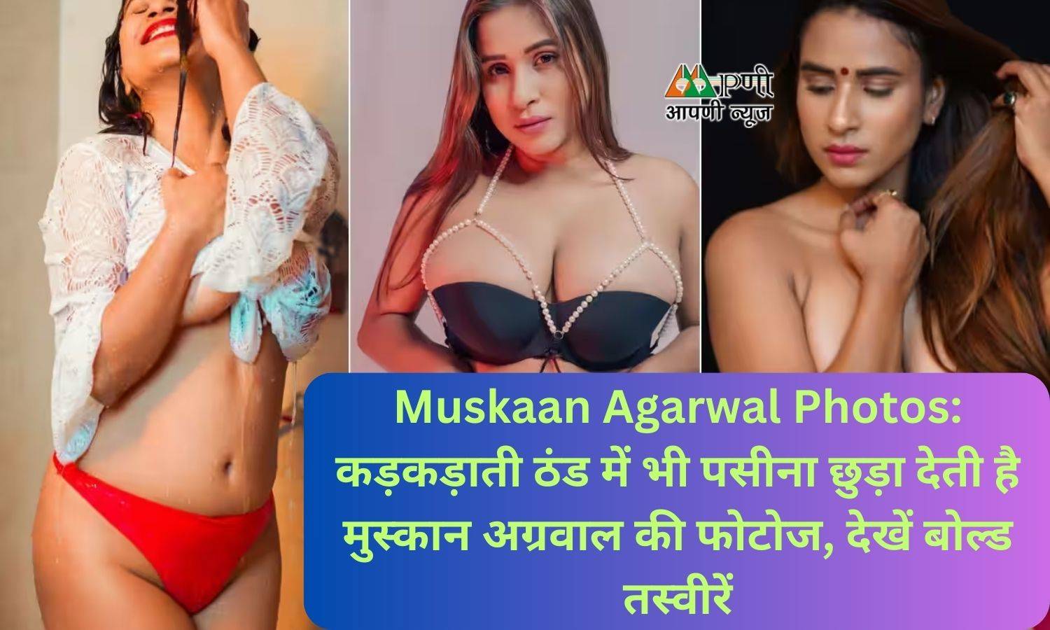 Muskaan Agarwal Photos: कड़कड़ाती ठंड में भी पसीना छुड़ा देती है  मुस्कान अग्रवाल की फोटोज, देखें बोल्ड तस्वीरें