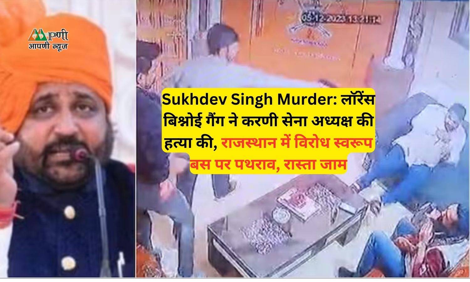Sukhdev Singh Murder: लॉरेंस बिश्नोई गैंग ने करणी सेना अध्यक्ष की हत्या की, राजस्थान में विरोध स्वरूप बस पर पथराव, रास्ता जाम