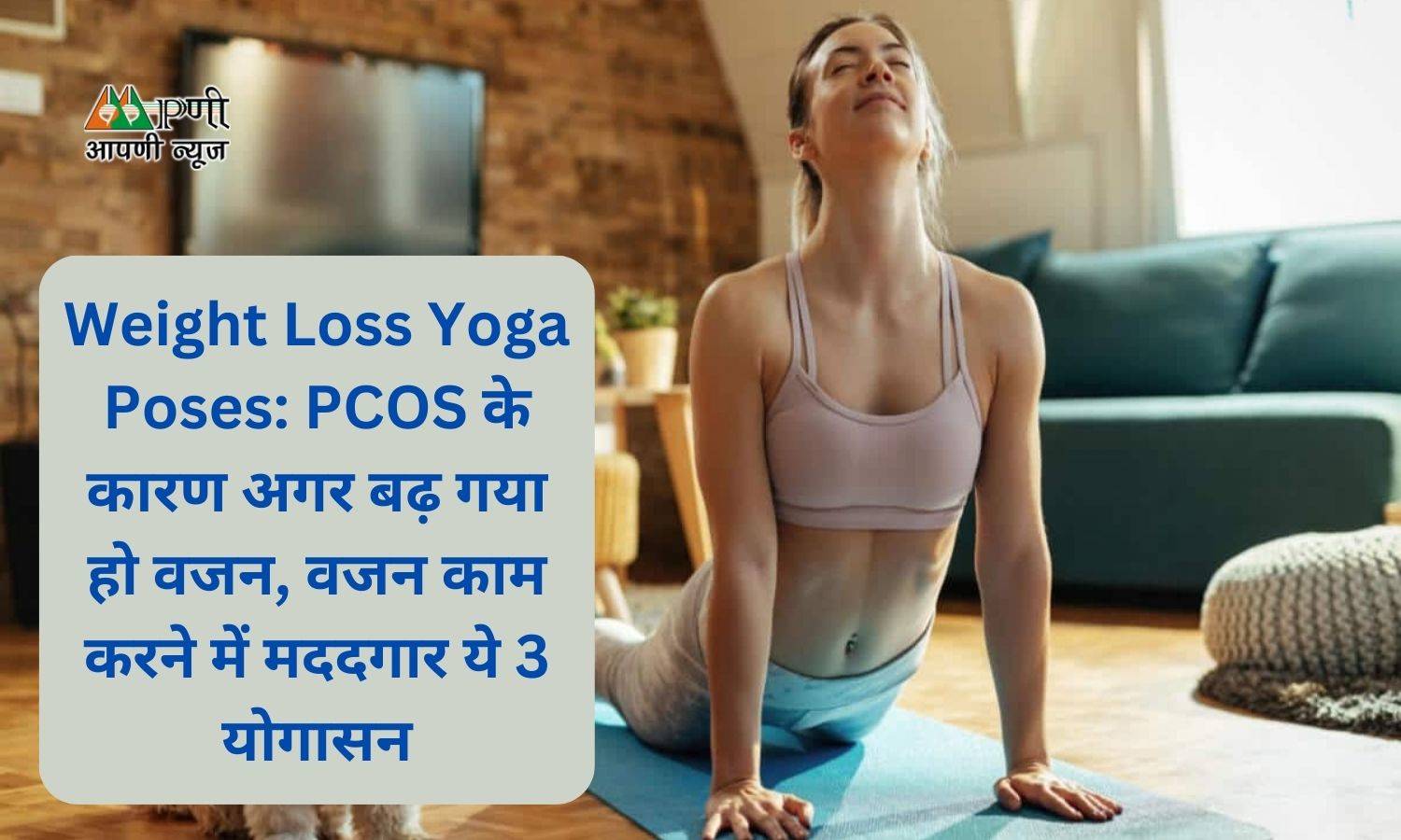 Weight Loss Yoga Poses: PCOS के कारण अगर बढ़ गया हो वजन, वजन काम करने में मददगार ये 3 योगासन