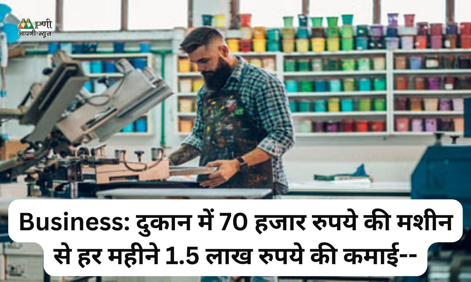 Business: दुकान में 70 हजार रुपये की मशीन से हर महीने 1.5 लाख रुपये की कमाई--