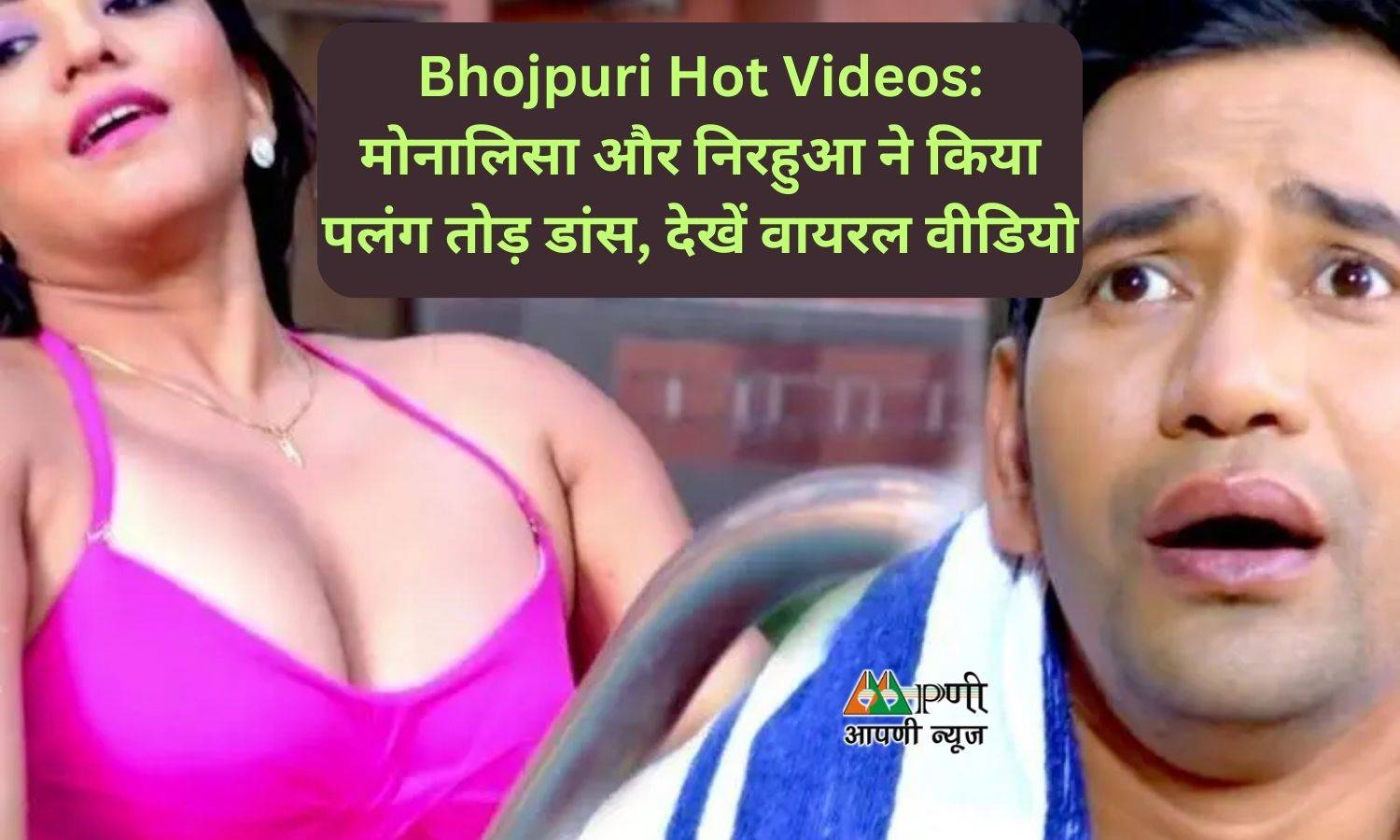 Bhojpuri Hot Videos: मोनालिसा और निरहुआ ने किया पलंग तोड़ डांस, देखें वायरल वीडियो