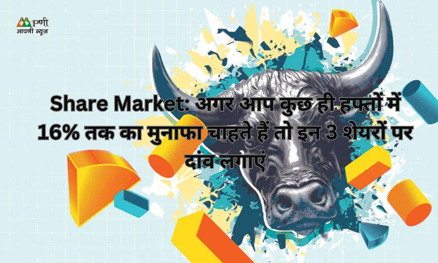 Share Market: अगर आप कुछ ही हफ्तों में 16% तक का मुनाफा चाहते हैं तो इन 3 शेयरों पर दांव लगाएं