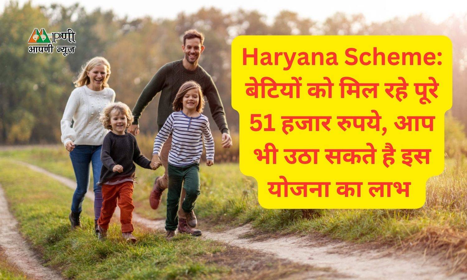 Haryana Scheme: बेटियों को मिल रहे पूरे 51 हजार रुपये, आप भी उठा सकते है इस योजना का लाभ