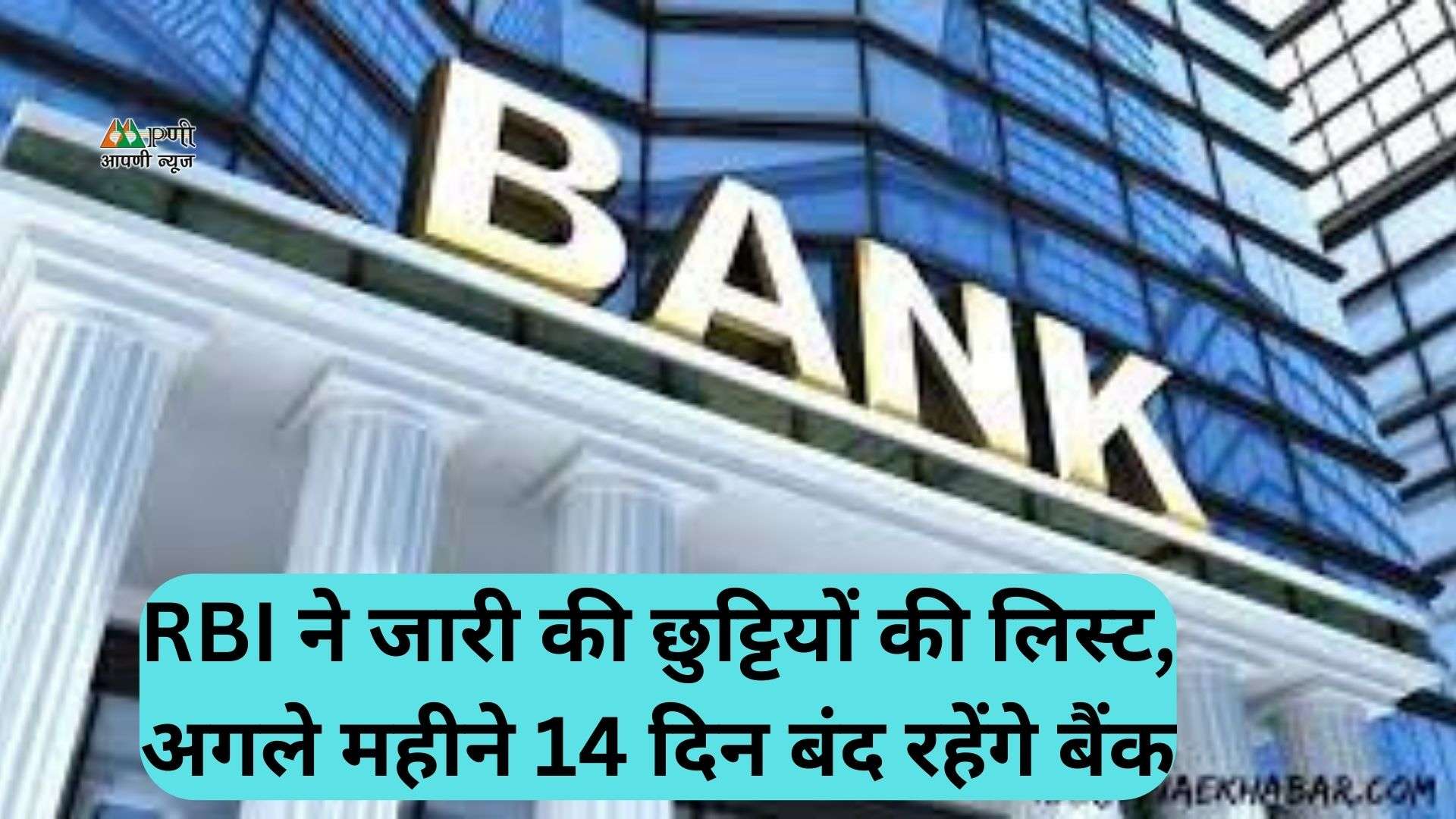 Bank Holidays:  RBI ने जारी की छुट्टियों की लिस्ट, अगले महीने 14 दिन बंद रहेंगे बैंक