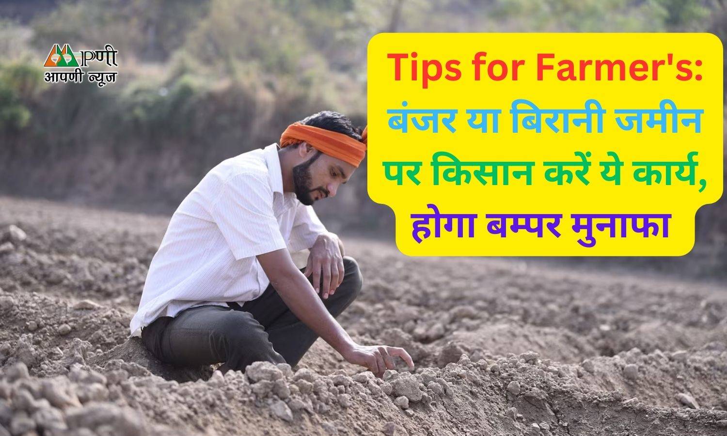 Tips for Farmer's: बंजर या बिरानी जमीन पर किसान करें ये कार्य, होगा बम्पर मुनाफा