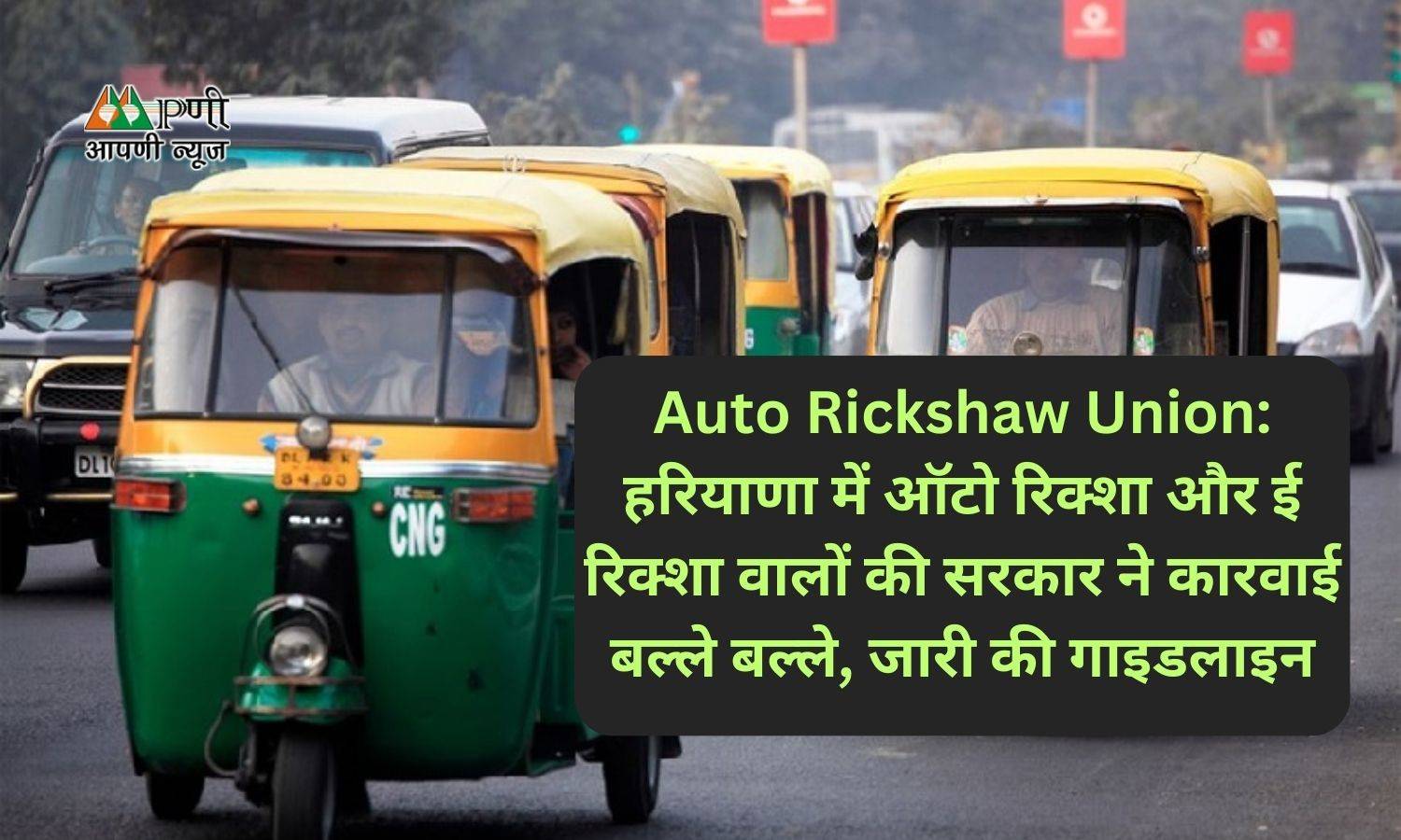 Auto Rickshaw Union: हरियाणा में ऑटो रिक्शा और ई रिक्शा वालों की सरकार ने कारवाई बल्ले बल्ले, जारी की गाइडलाइन