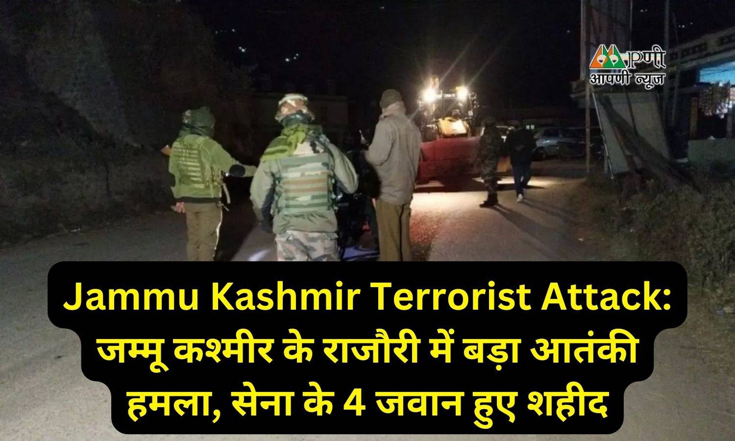 Jammu Kashmir Terrorist Attack: जम्मू कश्मीर के राजौरी में बड़ा आतंकी हमला, सेना के 4 जवान हुए शहीद