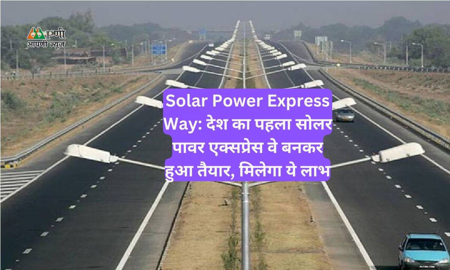 Solar Power Express Way: देश का 1st सोलर पावर एक्सप्रेस वे बनकर हुआ तैयार, मिलेगा ये लाभ