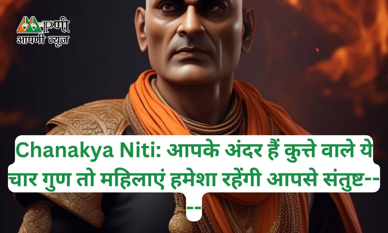 Chanakya Niti: आपके अंदर हैं कुत्ते वाले ये चार गुण तो महिलाएं हमेशा रहेंगी आपसे संतुष्ट----