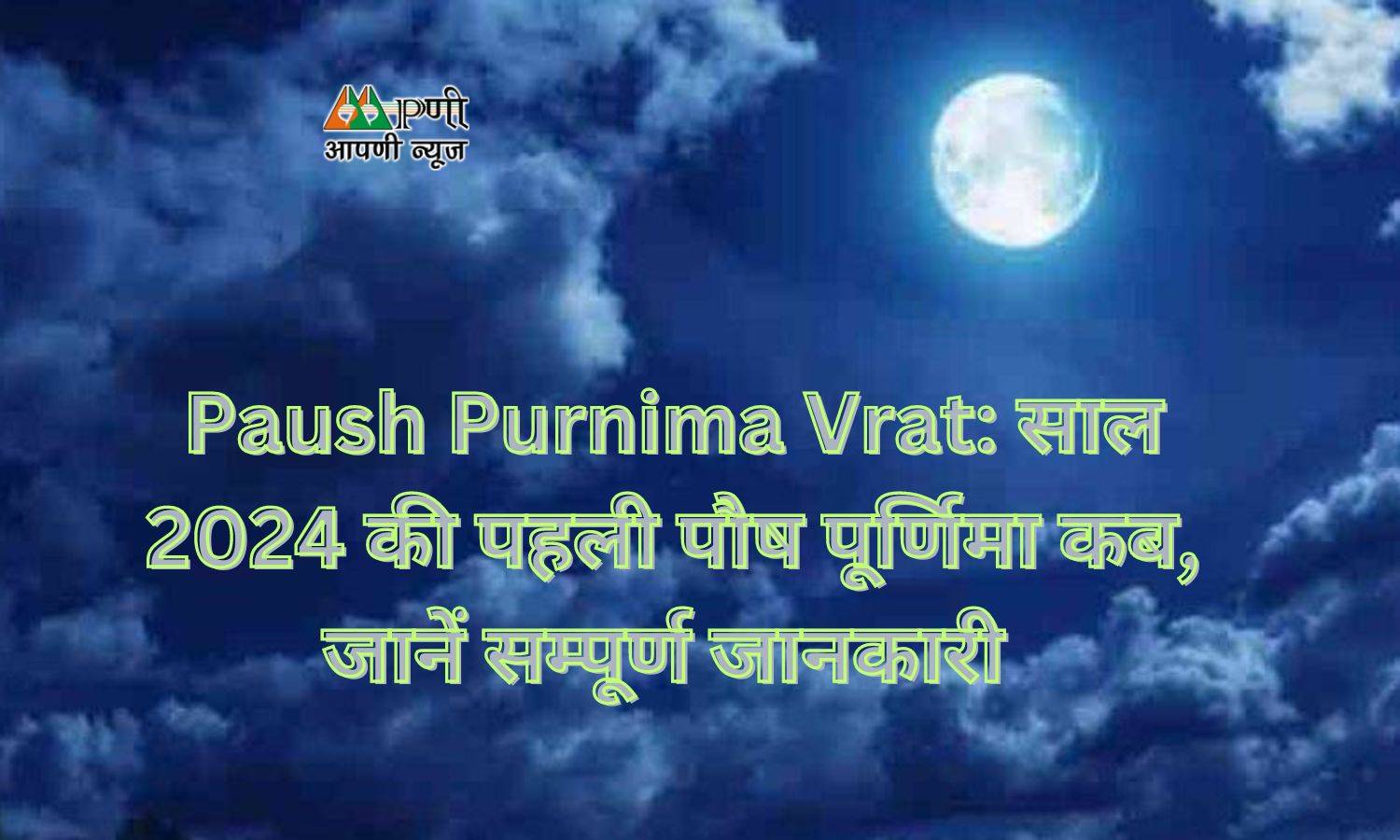 Paush Purnima Vrat: साल 2024 की पहली पौष पूर्णिमा कब, जानें सम्पूर्ण जानकारी