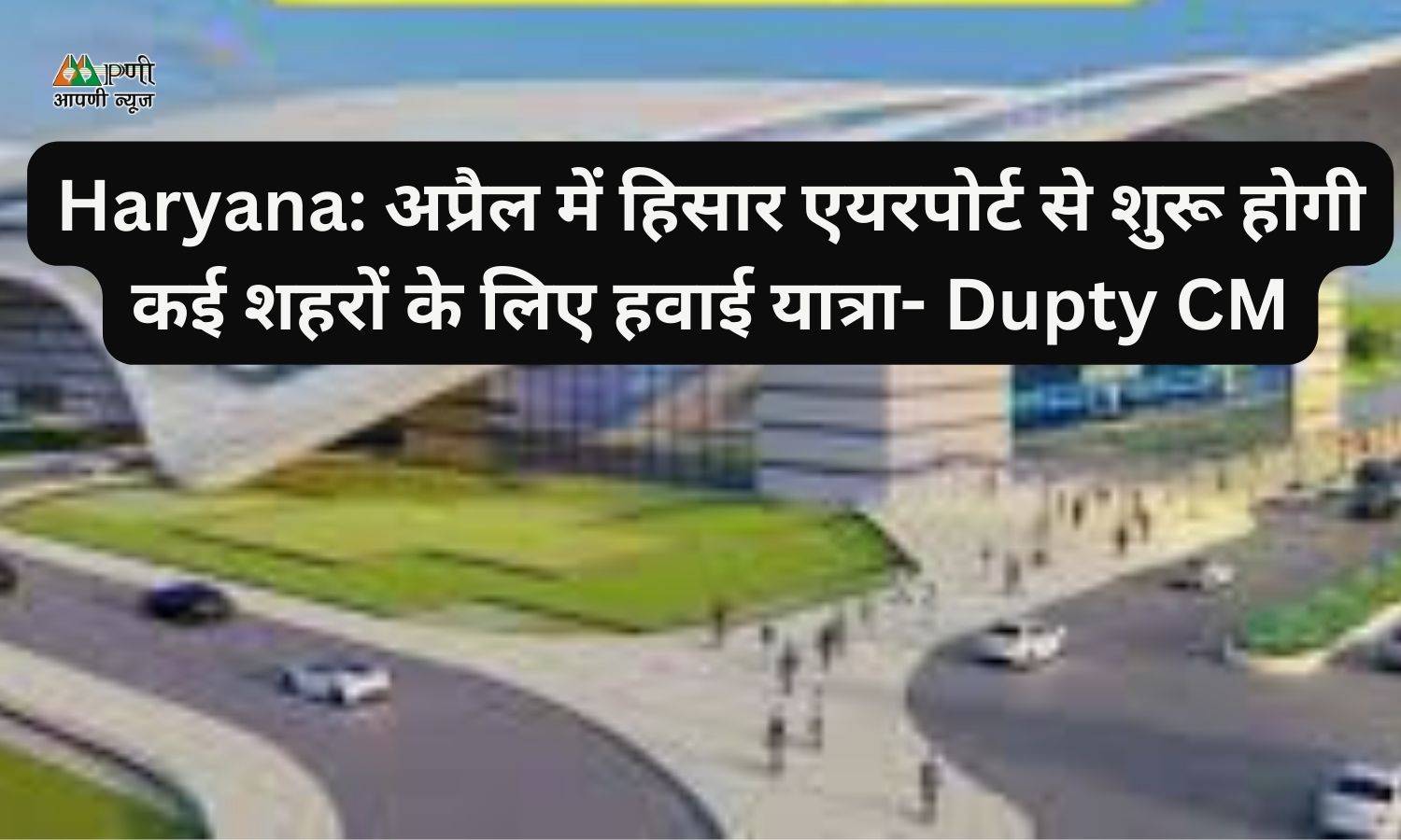 Haryana: अप्रैल में हिसार एयरपोर्ट से शुरू होगी कई शहरों के लिए हवाई यात्रा- Dupty CM