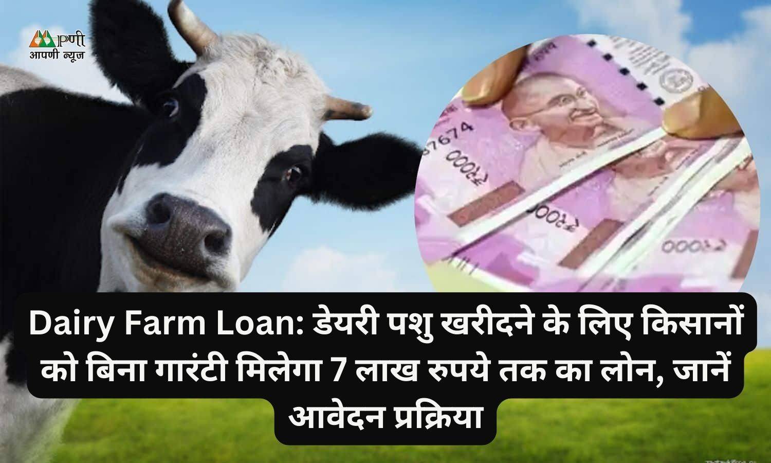 Dairy Farm Loan: डेयरी पशु खरीदने के लिए किसानों को बिना गारंटी मिलेगा 7 लाख रुपये तक का लोन, जानें आवेदन प्रक्रिया