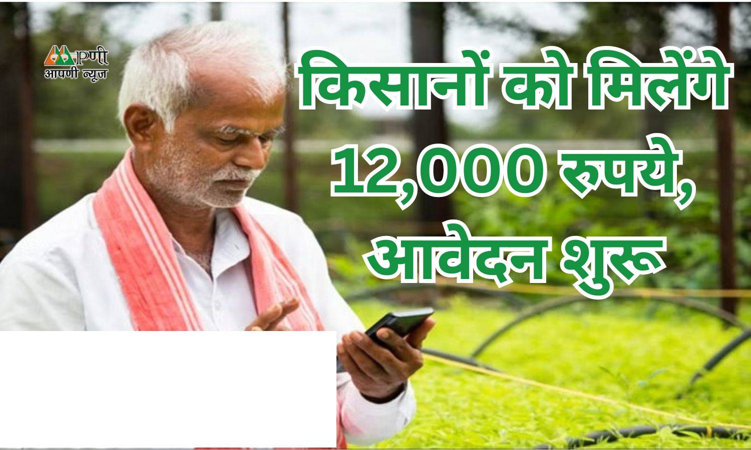 PM Kisan Yojana: किसानों को मिलेंगे 12,000 रुपये, आवेदन शुरू
