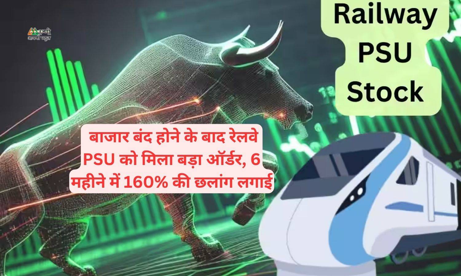 Railway PSU Stock: बाजार बंद होने के बाद रेलवे PSU को मिला बड़ा ऑर्डर, 6 महीने में 160% की छलांग लगाई