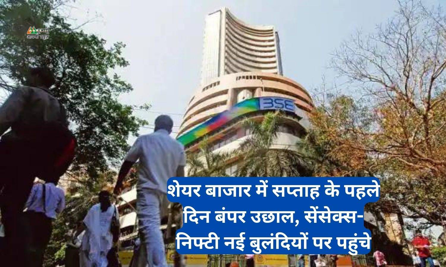 Sensex Closing Bell: शेयर बाजार में सप्ताह के पहले दिन बंपर उछाल, सेंसेक्स-निफ्टी नई बुलंदियों पर पहुंचे