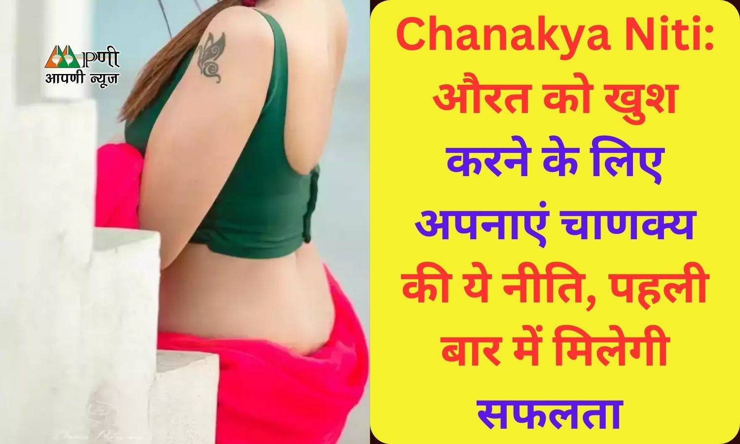 Chanakya Niti: औरत को खुश करने के लिए अपनाएं चाणक्य की ये नीति, पहली बार में मिलेगी सफलता