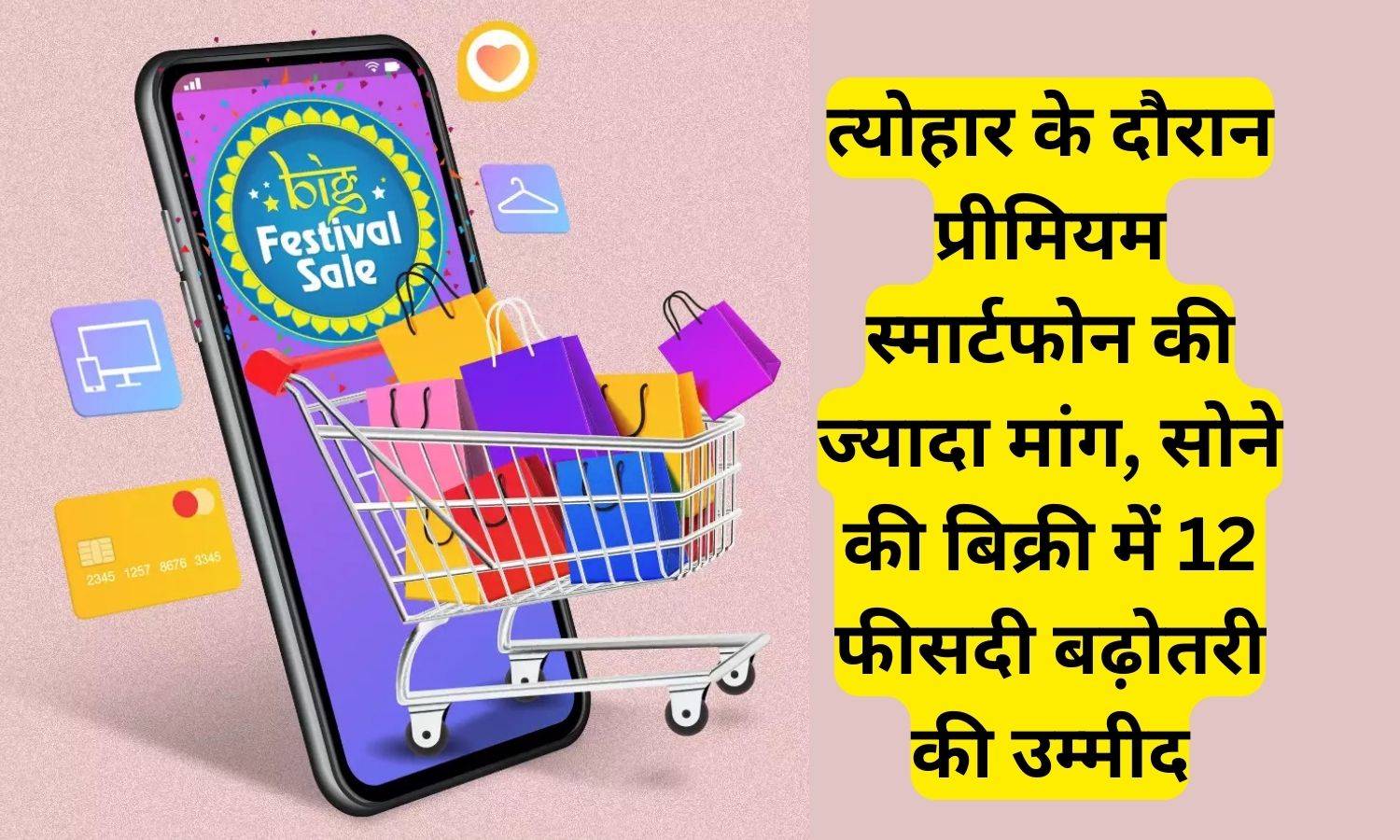 त्योहार के दौरान प्रीमियम स्मार्टफोन की ज्यादा मांग, सोने की बिक्री में 12 फीसदी बढ़ोतरी की उम्मीद