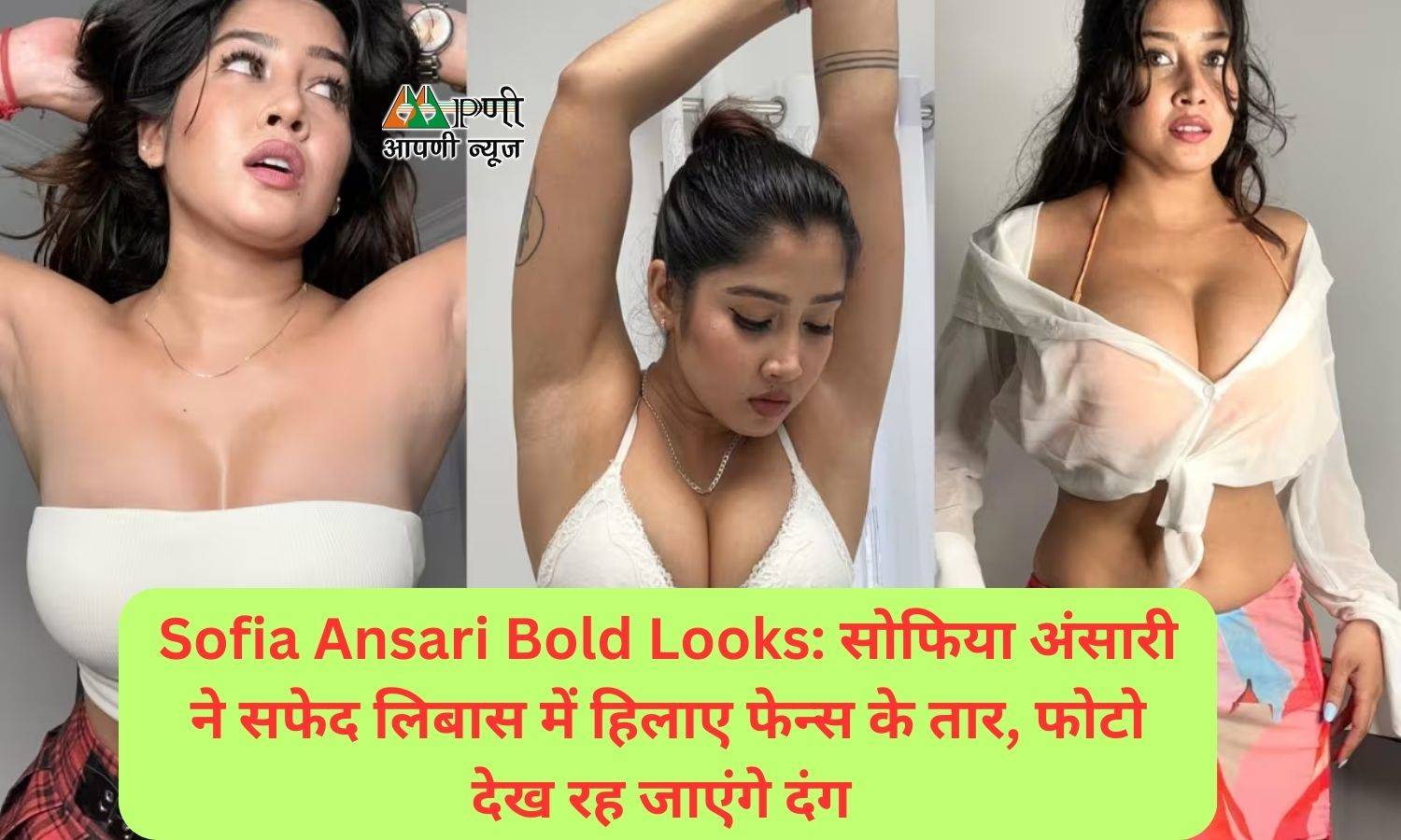 Sofia Ansari Bold Looks: सोफिया अंसारी ने सफेद लिबास में हिलाए फेन्स के तार, फोटो देख रह जाएंगे दंग