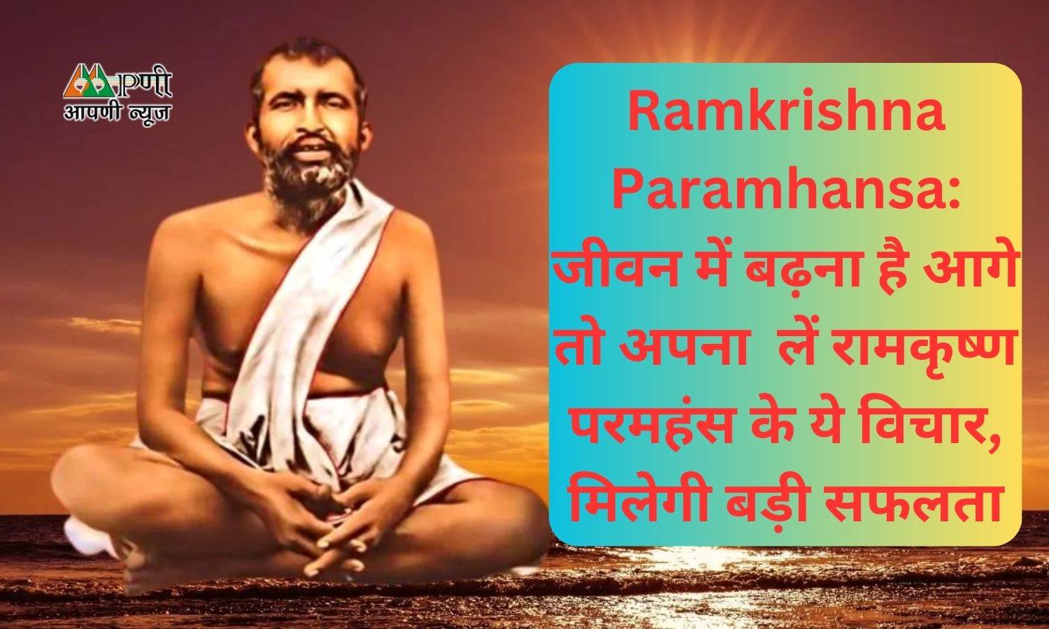 Ramkrishna Paramhansa: जीवन में बढ़ना है आगे तो अपना  लें रामकृष्ण परमहंस के ये विचार, मिलेगी बड़ी सफलता