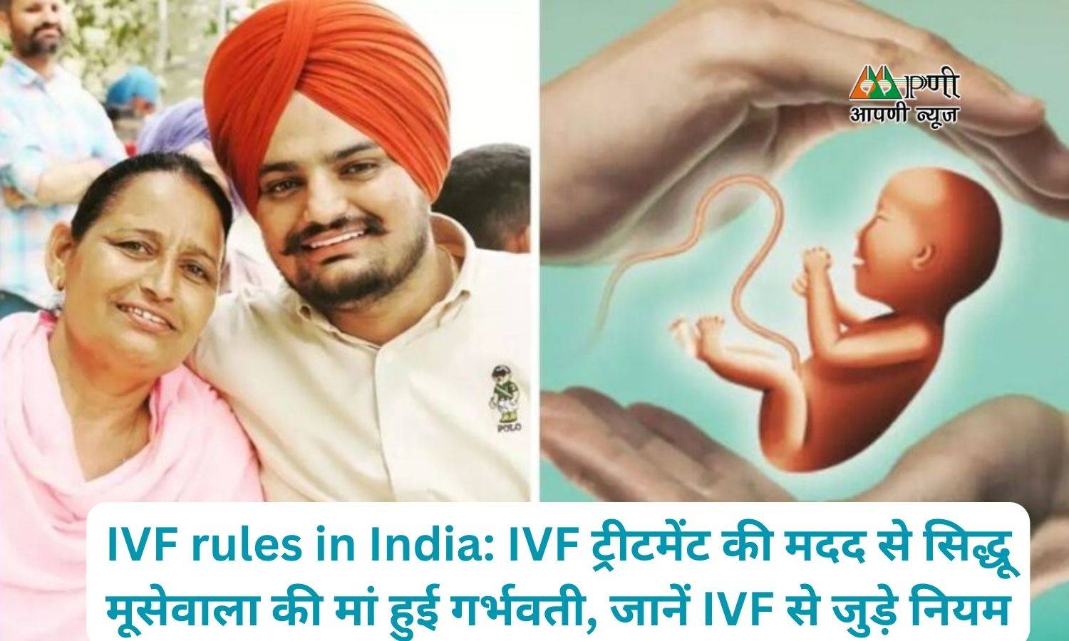 IVF rules in India: IVF ट्रीटमेंट की मदद से सिद्धू मूसेवाला की मां हुई गर्भवती, जानें IVF से जुड़े नियम