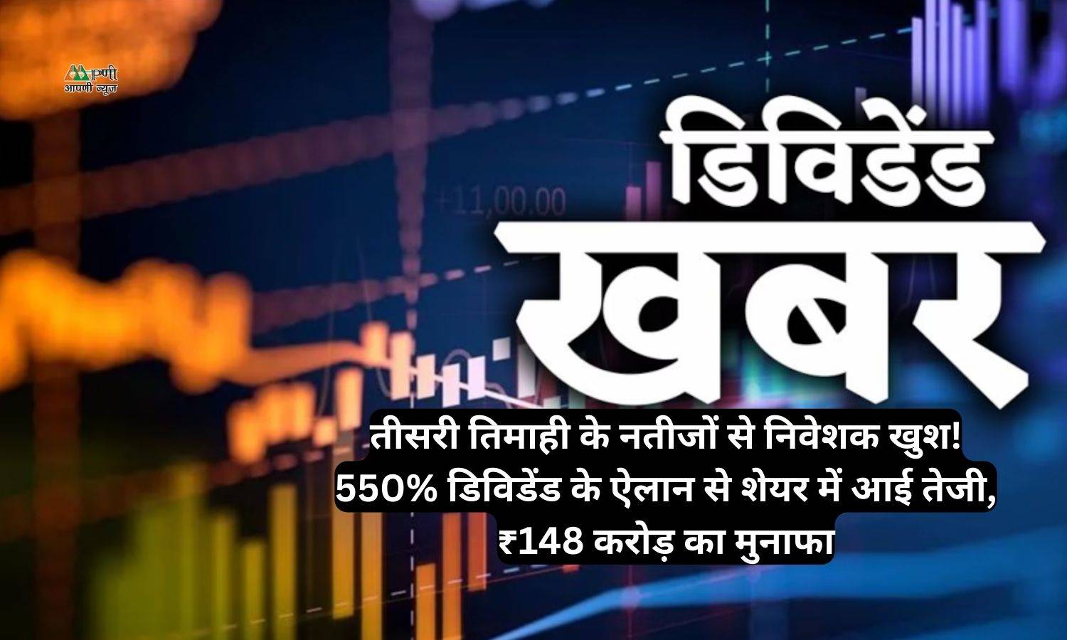 Share Q3 results: तीसरी तिमाही के नतीजों से निवेशक खुश! 550% डिविडेंड के ऐलान से शेयर में आई तेजी, ₹148 करोड़ का मुनाफा