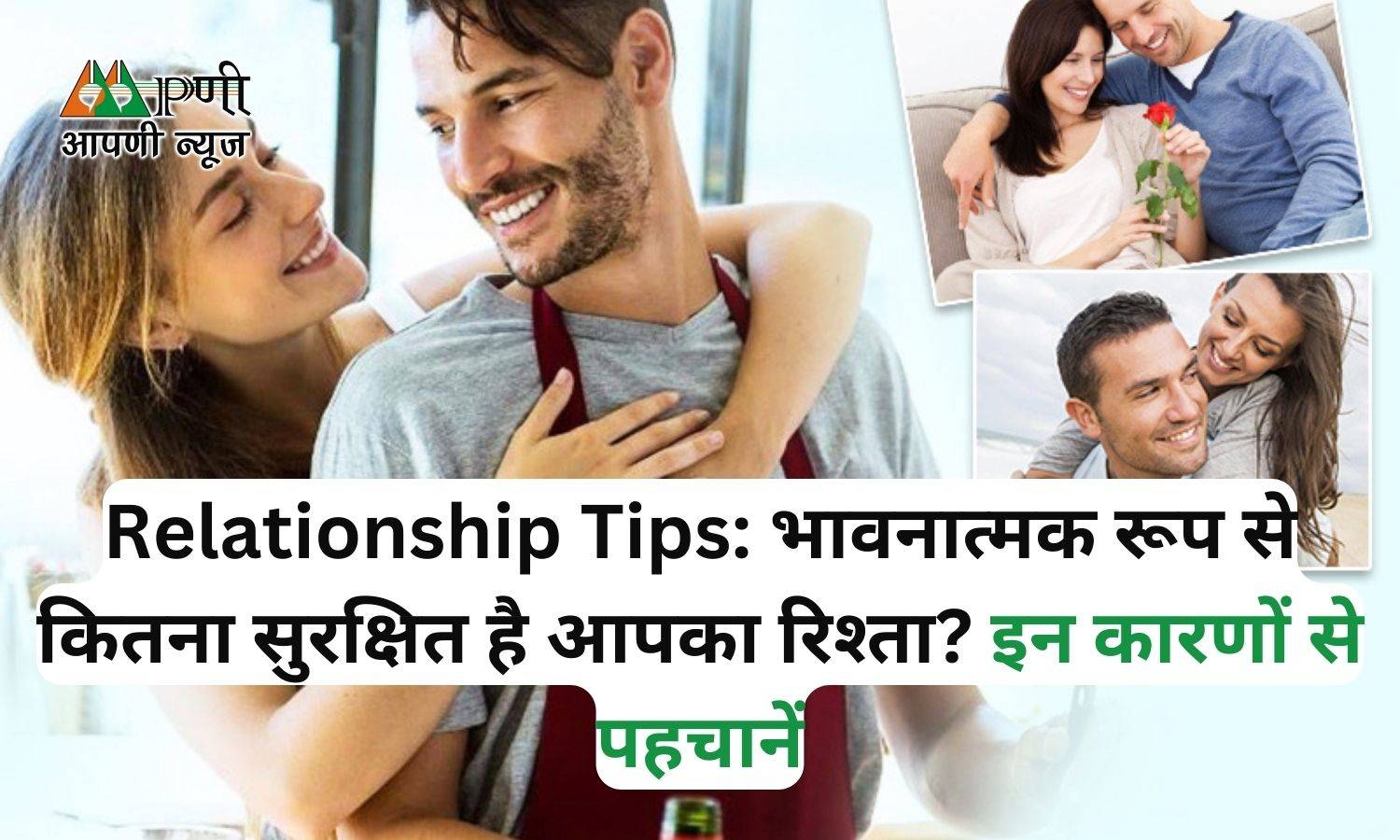 Relationship Tips: भावनात्मक रूप से कितना सुरक्षित है आपका रिश्ता? इन कारणों से पहचानें