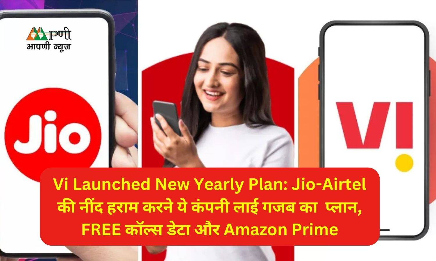 Vi Launched New Yearly Plan: Jio-Airtel की नींद हराम करने ये कंपनी लाई गजब का  प्लान, FREE कॉल्स डेटा और Amazon Prime