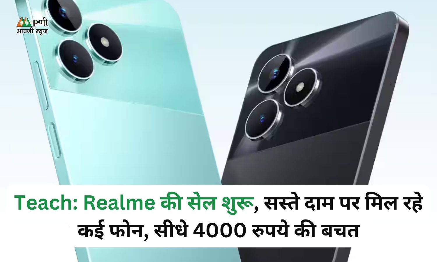 Teach: Realme की सेल शुरू, सस्ते दाम पर मिल रहे कई फोन, सीधे 4000 रुपये की बचत