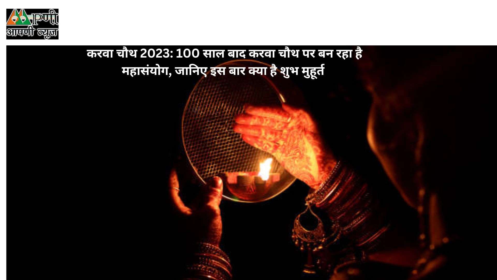 करवा चौथ 2023: 100 साल बाद करवा चौथ पर बन रहा है महासंयोग, जानिए इस बार क्या है शुभ मुहूर्त
