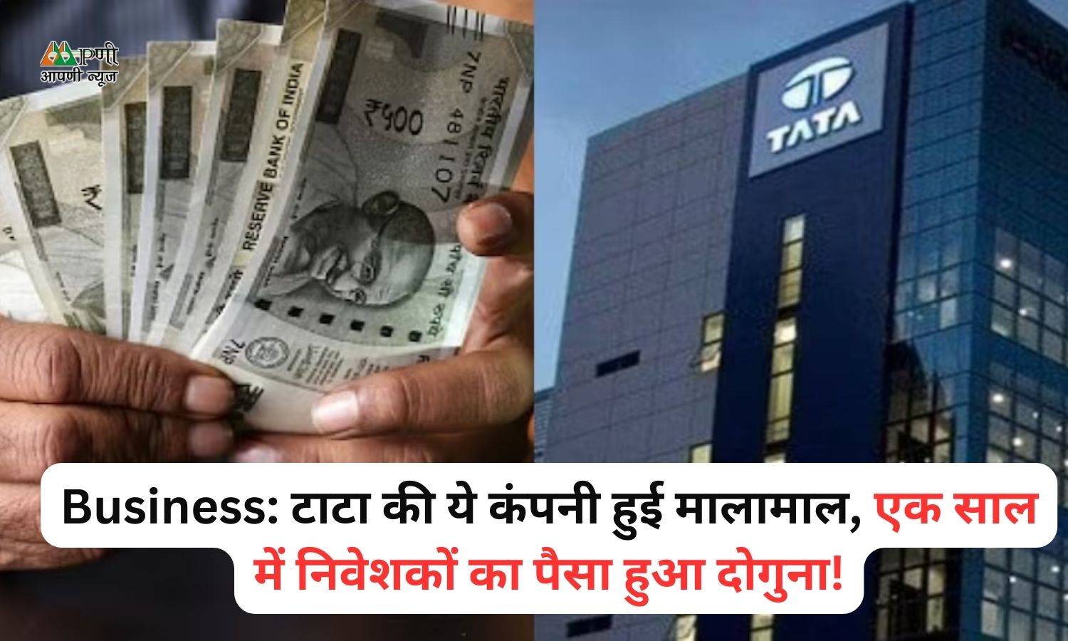 Business: टाटा की ये कंपनी हुई मालामाल, एक साल में निवेशकों का पैसा हुआ दोगुना!