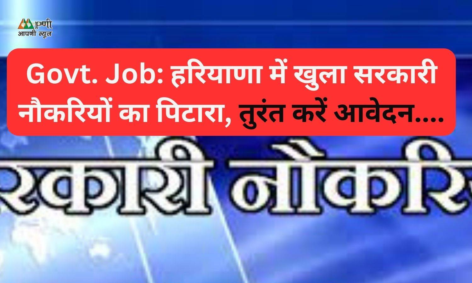 Govt. Job: हरियाणा में खुला सरकारी नौकरियों का पिटारा, तुरंत करें आवेदन....