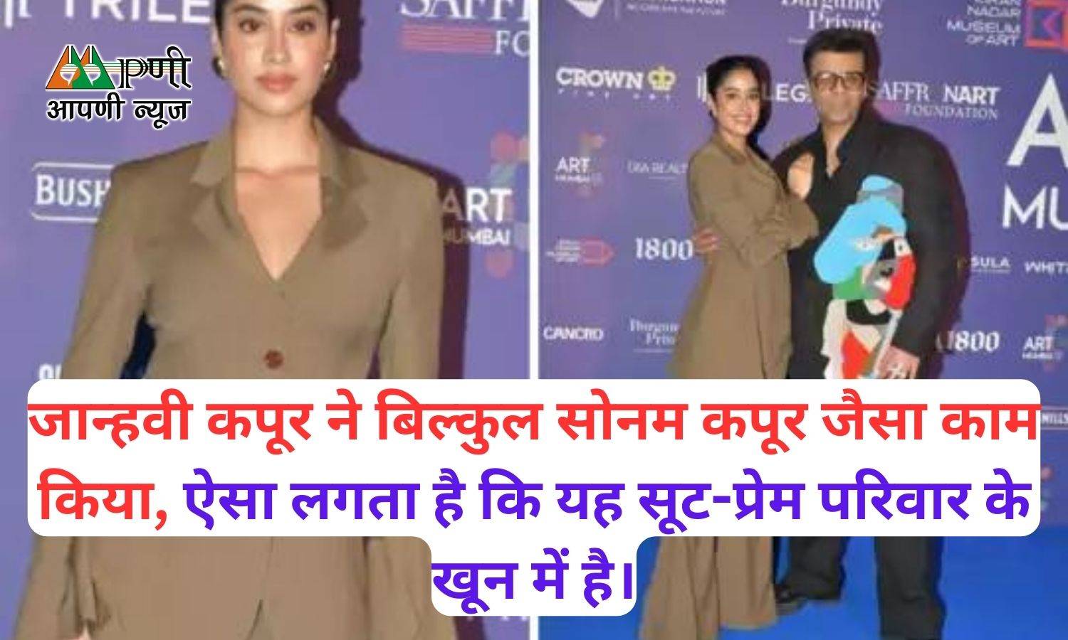 Janhvi Kapoor ने बिल्कुल Sonam Kapoor जैसा काम किया, ऐसा लगता है कि यह सूट-प्रेम परिवार के खून में है।