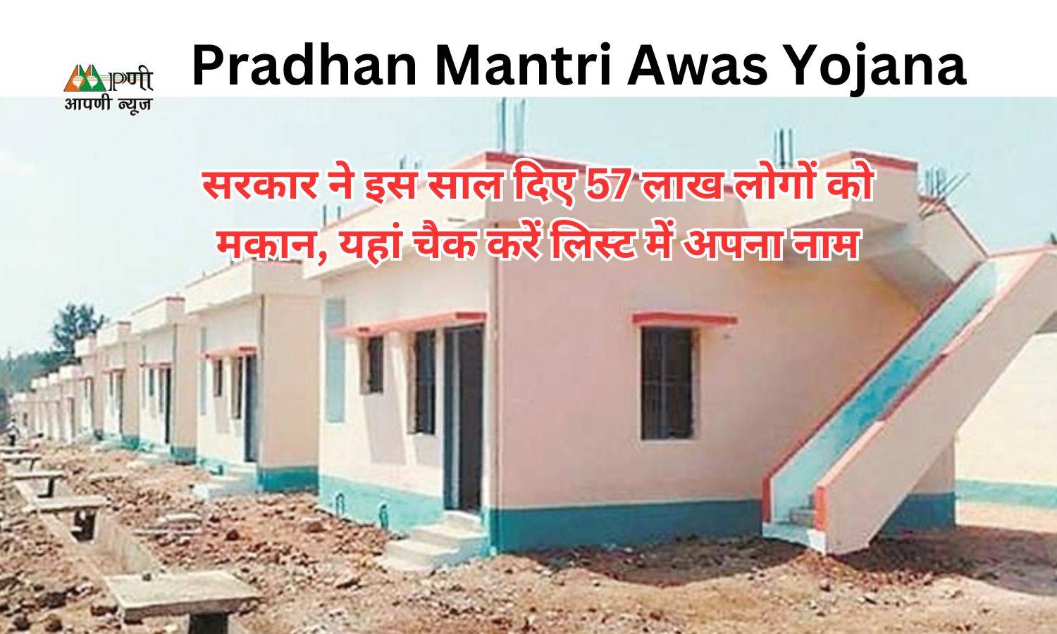 Pradhan Mantri Awas Yojana: सरकार ने इस साल दिए 57 लाख लोगों को मकान, यहां चैक करें लिस्ट में अपना नाम