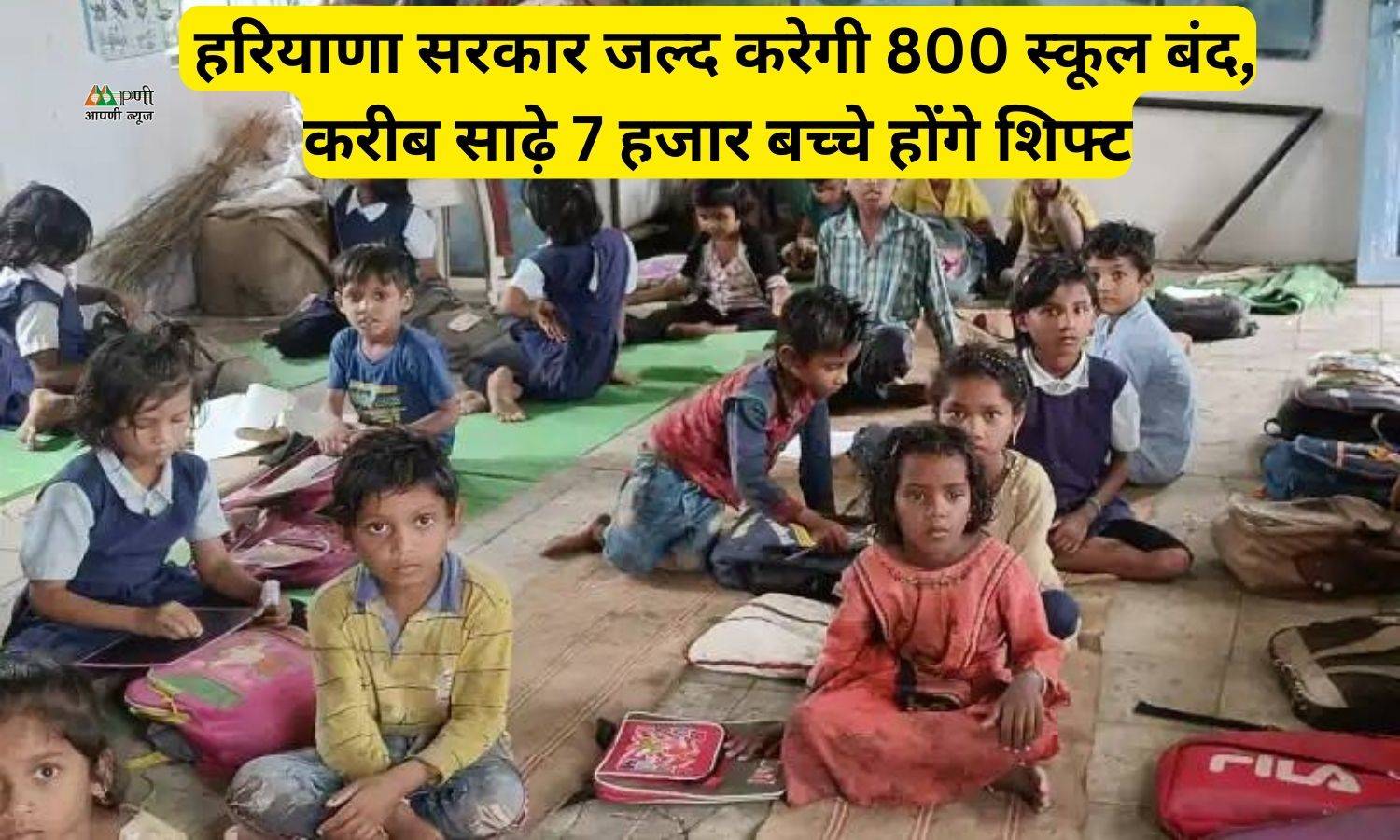 Government School: हरियाणा सरकार जल्द करेगी 800 स्कूल बंद, करीब साढ़े 7 हजार बच्चे होंगे शिफ्ट