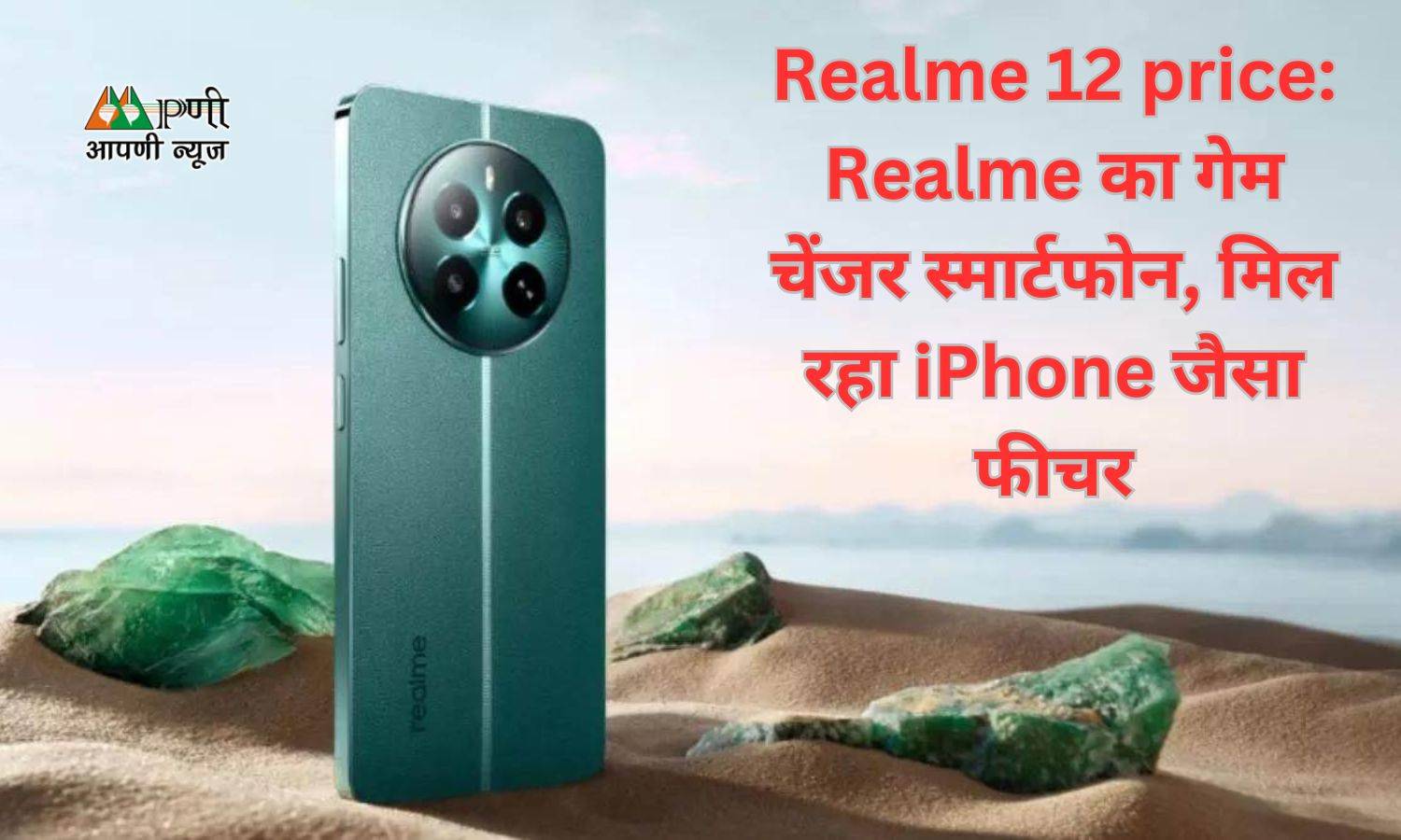 Realme 12 price: Realme का गेम चेंजर स्मार्टफोन, मिल रहा iPhone जैसा फीचर