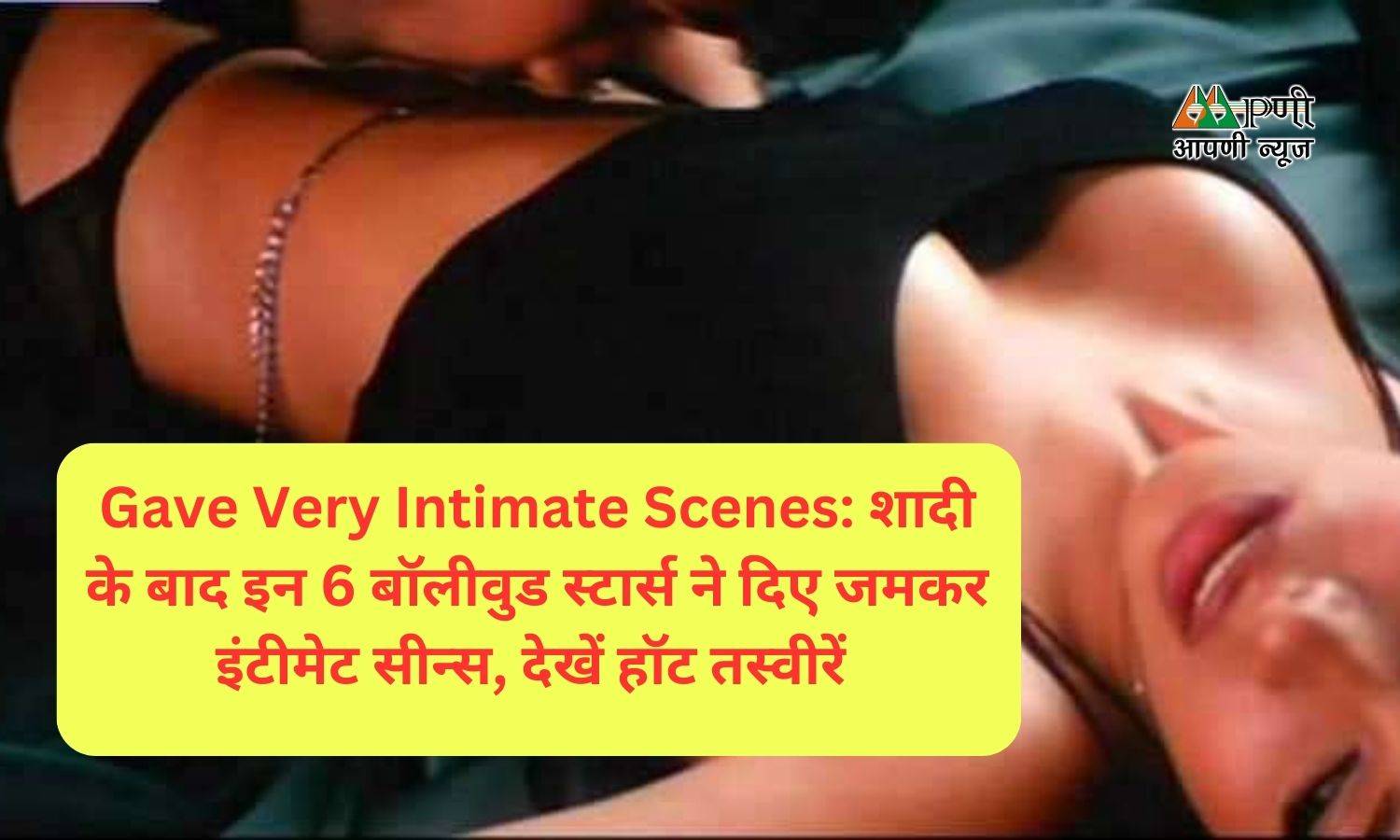 Gave Very Intimate Scenes: शादी के बाद इन 6 बॉलीवुड स्टार्स ने दिए जमकर इंटीमेट सीन्स, देखें हॉट तस्वीरें