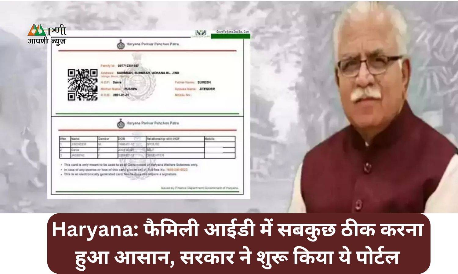 Haryana: फैमिली आईडी में सबकुछ ठीक करना हुआ आसान, सरकार ने शुरू किया ये पोर्टल