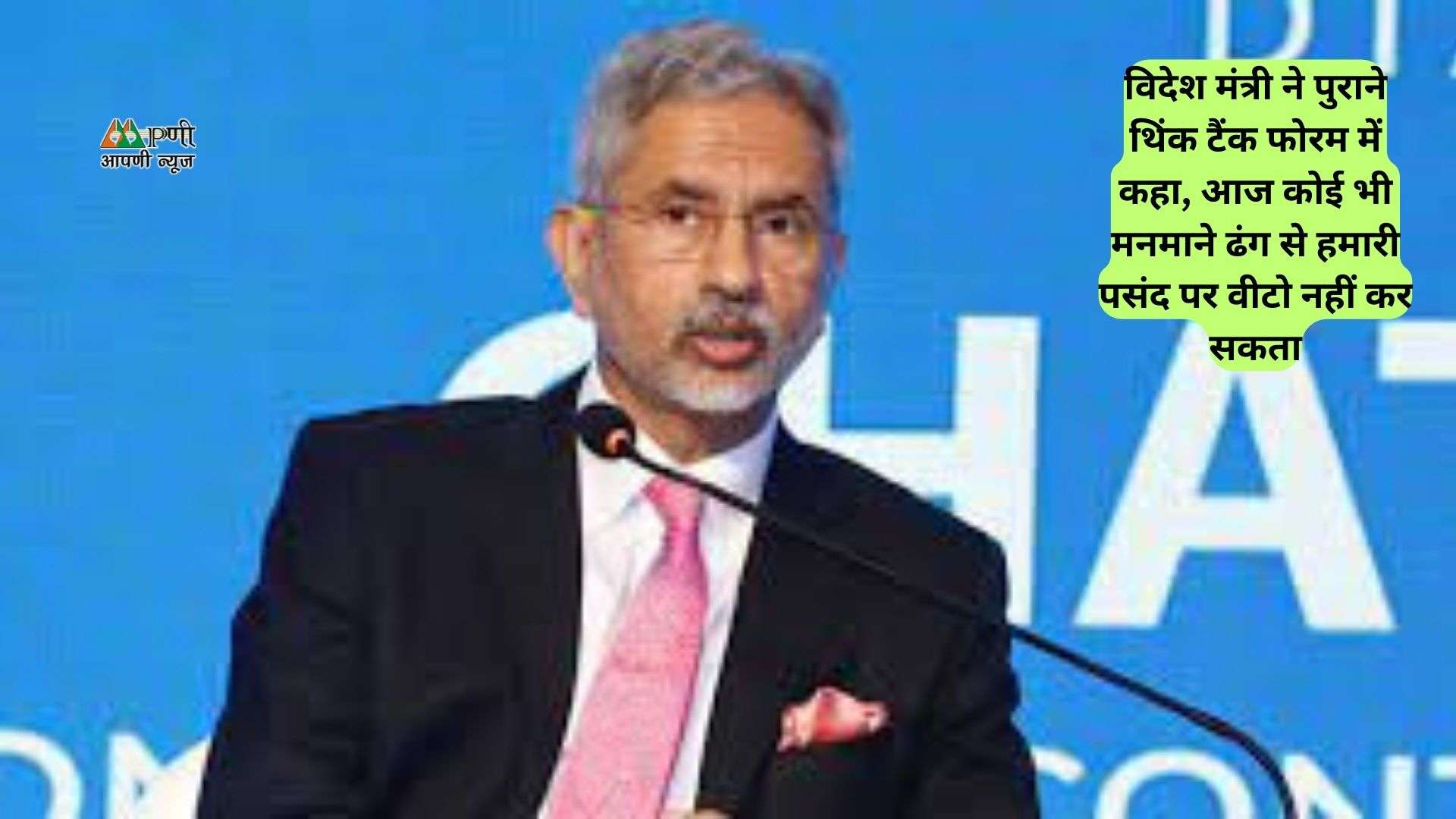 Jaishankar: विदेश मंत्री ने पुराने थिंक टैंक फोरम में कहा, आज कोई भी मनमाने ढंग से हमारी पसंद पर वीटो नहीं कर सकता