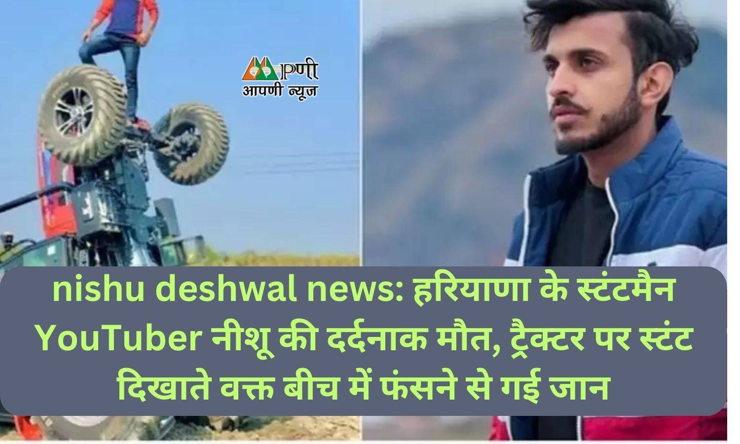 nishu deshwal news: हरियाणा के स्टंटमैन YouTuber नीशू की दर्दनाक मौत, ट्रैक्टर पर स्टंट दिखाते वक्त बीच में फंसने से गई जान