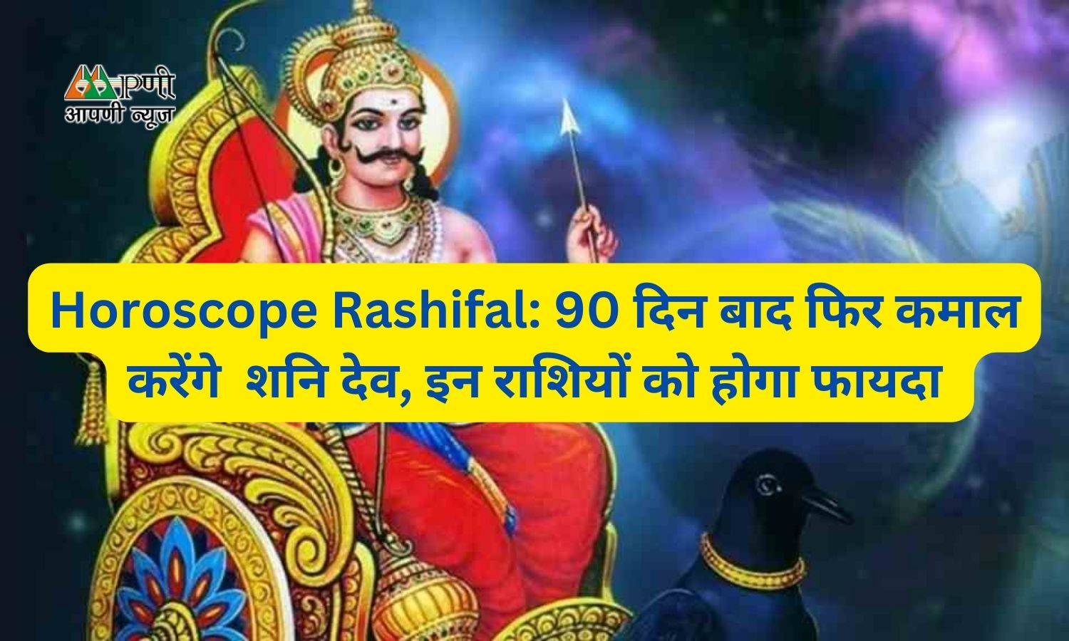 Horoscope Rashifal: 90 दिन बाद फिर कमाल करेंगे  शनि देव, इन राशियों को होगा फायदा