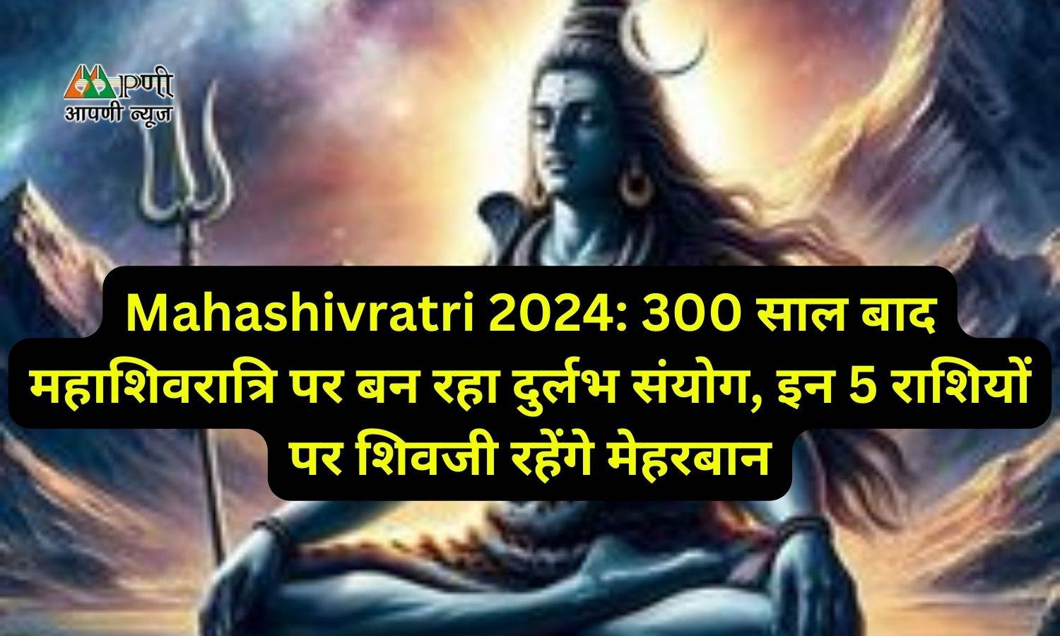 Mahashivratri 2024: 300 साल बाद महाशिवरात्रि पर बन रहा दुर्लभ संयोग, इन 5 राशियों पर शिवजी रहेंगे मेहरबान
