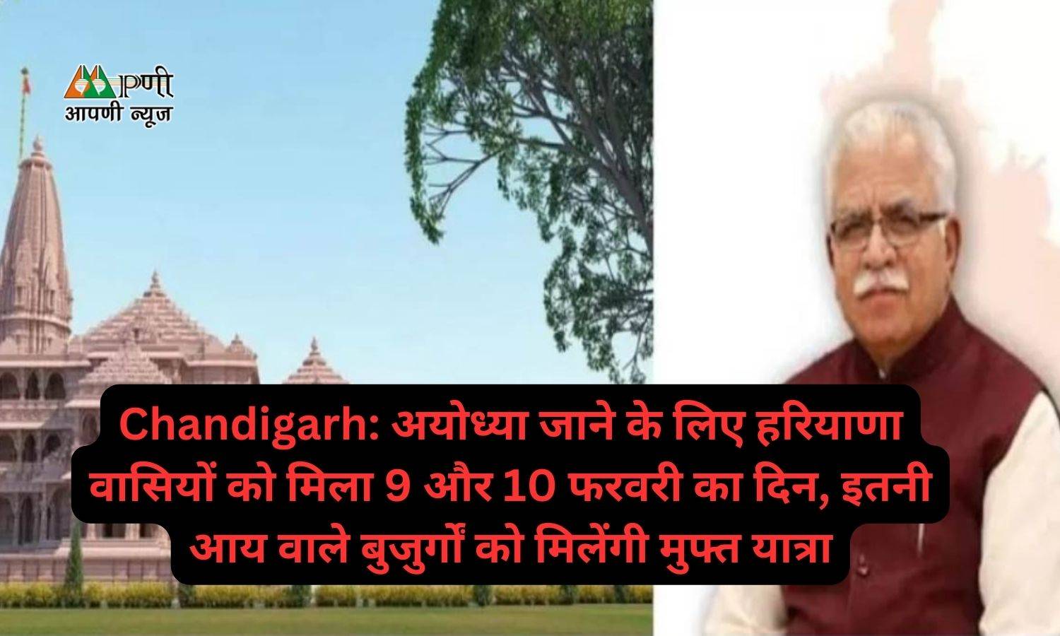 Chandigarh: अयोध्या जाने के लिए हरियाणा वासियों को मिला 9 और 10 फरवरी का दिन, इतनी आय वाले बुजुर्गों को मिलेंगी मुफ्त यात्रा