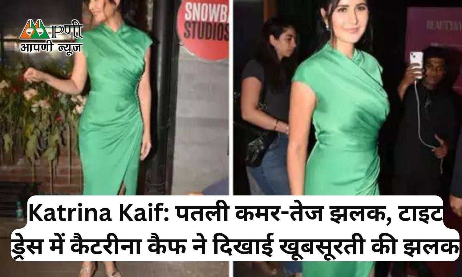 Katrina Kaif: पतली कमर-तेज झलक, टाइट ड्रेस में कैटरीना कैफ ने दिखाई खूबसूरती की झलक