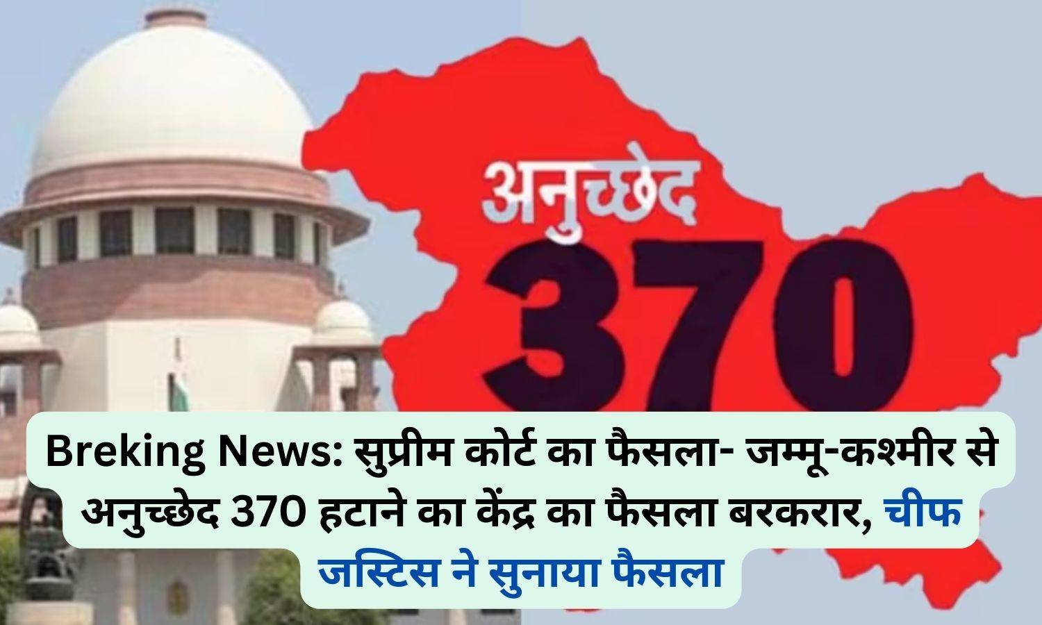 Breking News: सुप्रीम कोर्ट का फैसला- जम्मू-कश्मीर से अनुच्छेद 370 हटाने का केंद्र का फैसला बरकरार, चीफ जस्टिस ने सुनाया फैसला