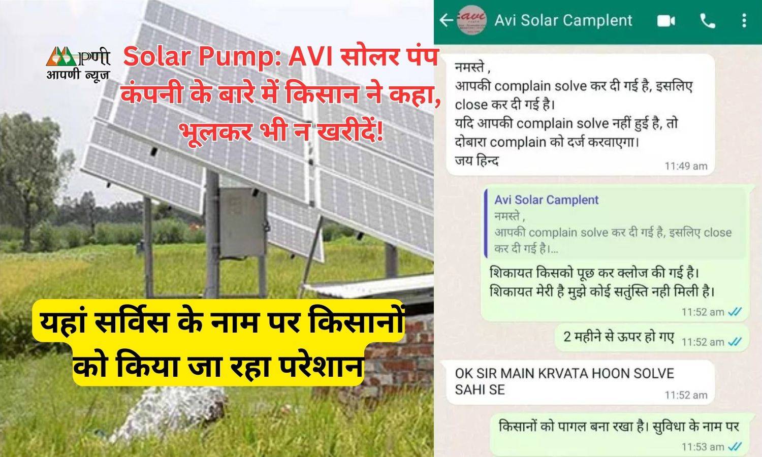 Solar Pump: AVI सोलर पंप कंपनी के बारे में किसान ने कहा, भूलकर भी न खरीदें!, यहां सर्विस के नाम पर किसानों को किया जा रहा परेशान