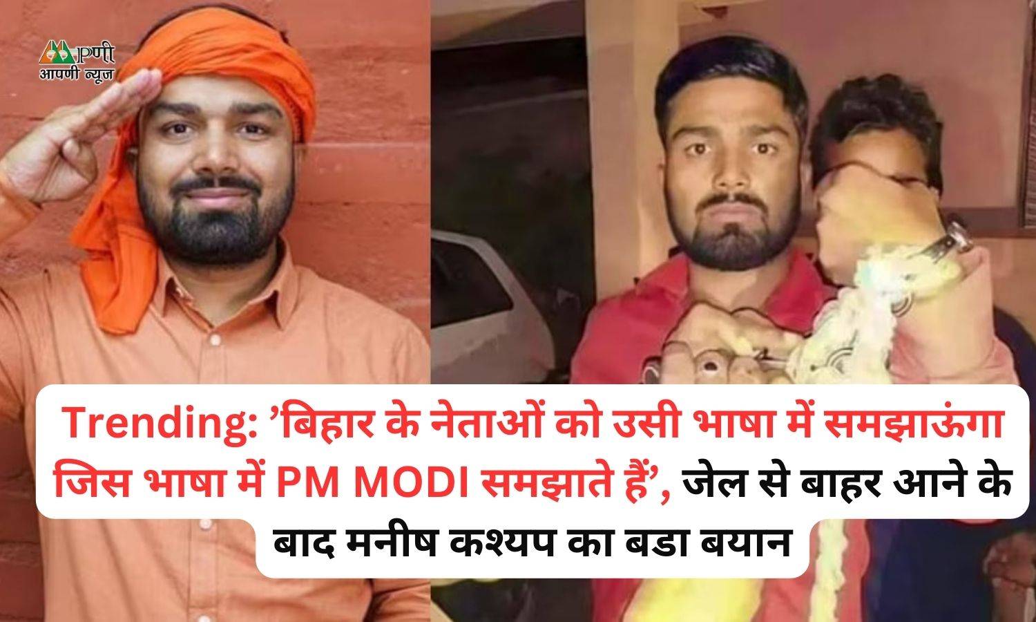 Trending: ’बिहार के नेताओं को उसी भाषा में समझाऊंगा जिस भाषा में PM MODI समझाते हैं’, जेल से बाहर आने के बाद मनीष कश्यप का बडा बयान