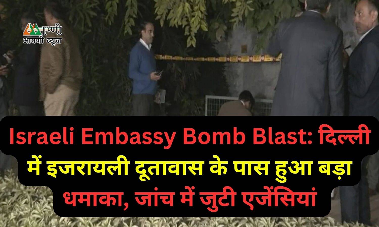 Israeli Embassy Bomb Blast: दिल्ली में इजरायली दूतावास के पास हुआ बड़ा धमाका, जांच में जुटी एजेंसियां