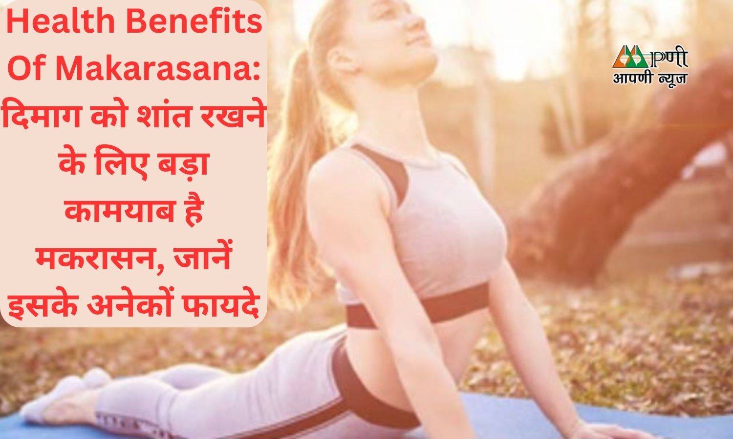 Health Benefits Of Makarasana: दिमाग को शांत रखने के लिए बड़ा कामयाब है मकरासन, जानें इसके अनेकों फायदे