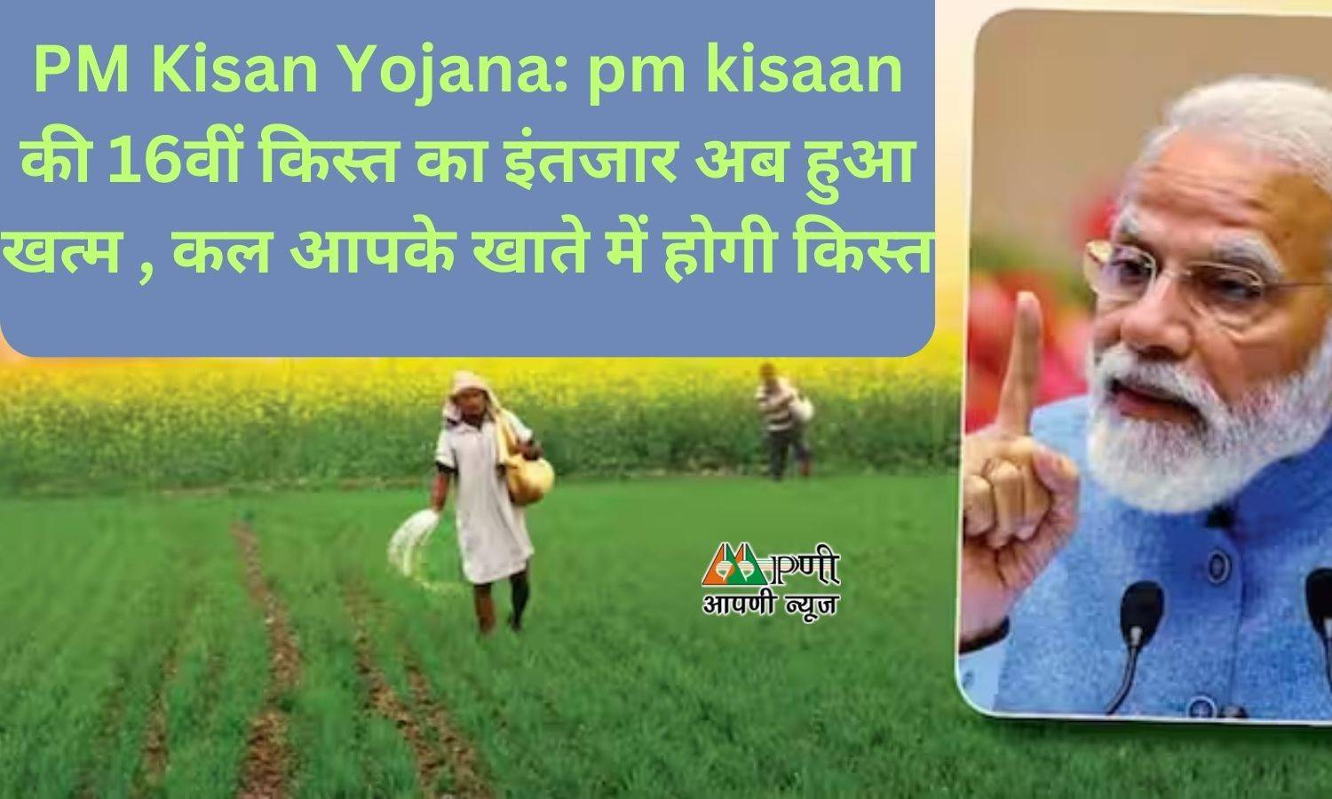 PM Kisan Yojana: pm kisaan की 16वीं किस्त का इंतजार अब हुआ खत्म , कल आपके खाते में होगी किस्त